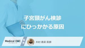 「子宮頸がん検診」でひっかかる“4つの原因”とは？異形成の判定や症状も医師が解説！