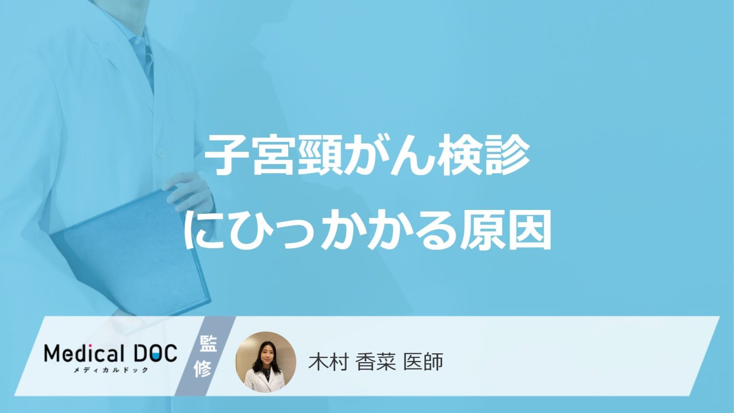 「子宮頸がん検診」でひっかかる“4つの原因”とは？異形成の判定や症状も医師が解説！