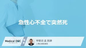 急性心不全で突然死