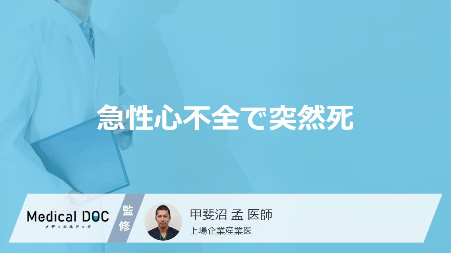 「急性心不全で突然死する3つの前兆症状」はご存知ですか？【医師解説】
