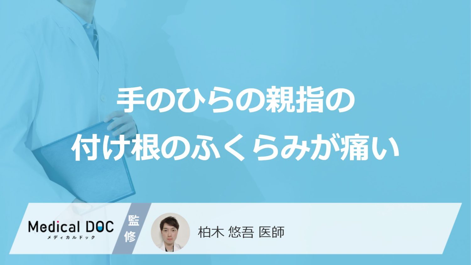 「手のひらの親指の付け根のふくらみが痛い」原因はご存知ですか？医師が徹底解説！
