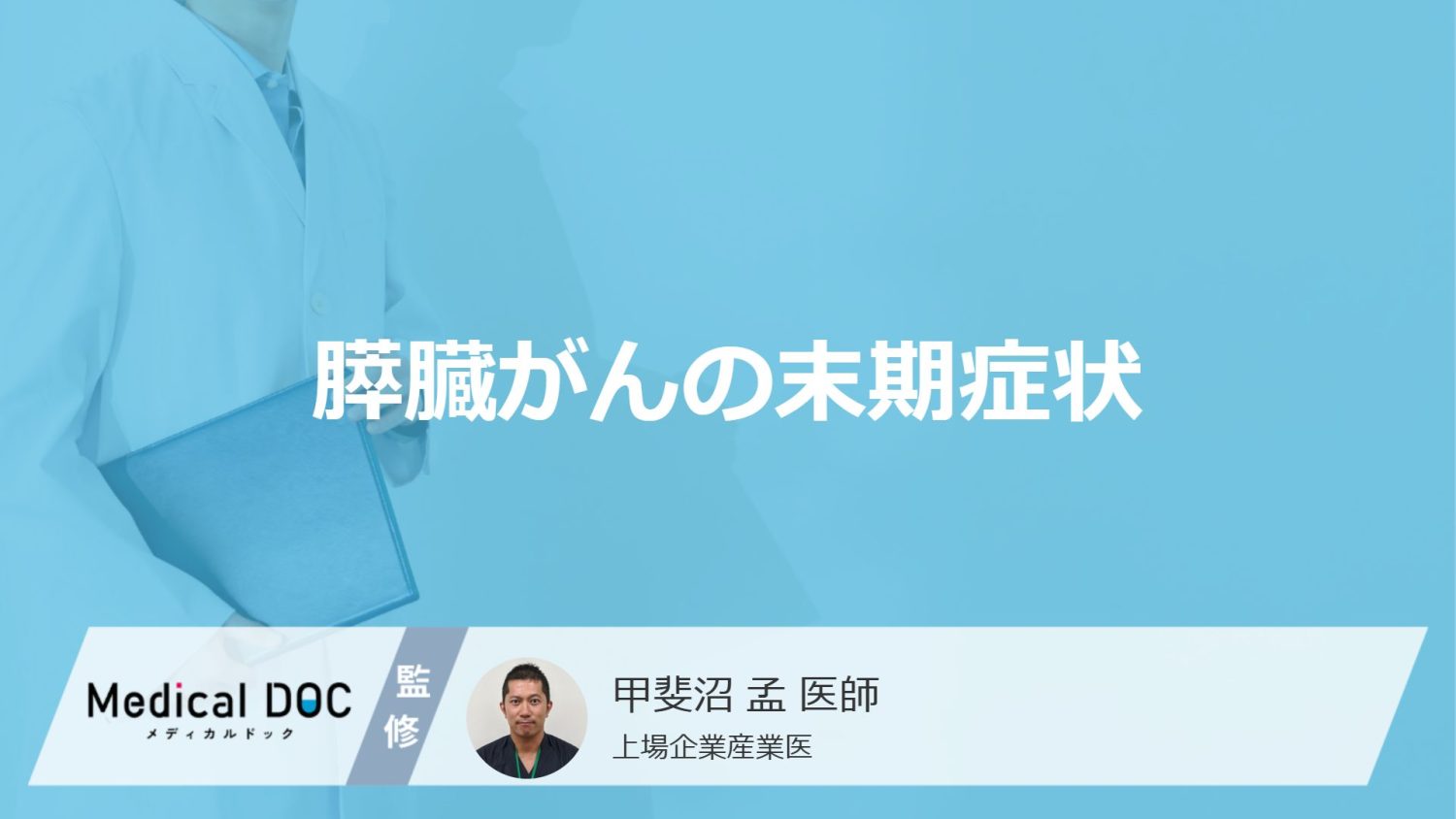 「膵臓がんの3つの末期症状」はご存知ですか？医師が監修！