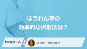 「ほうれん草」は食事のどのタイミングで食べるのが良い？効率的な摂取法を解説！