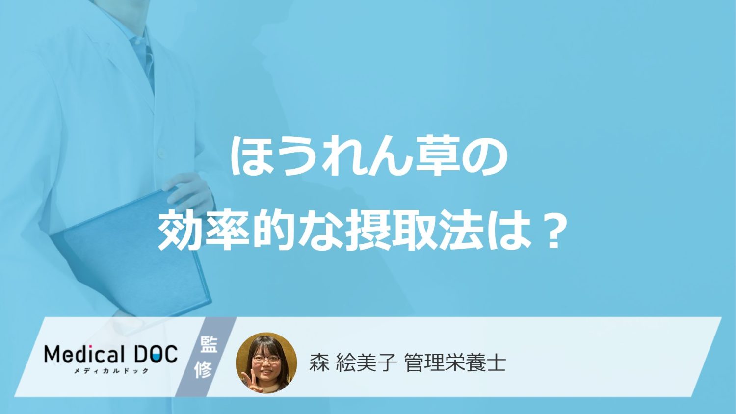 「ほうれん草」は食事のどのタイミングで食べるのが良い？効率的な摂取法を解説！