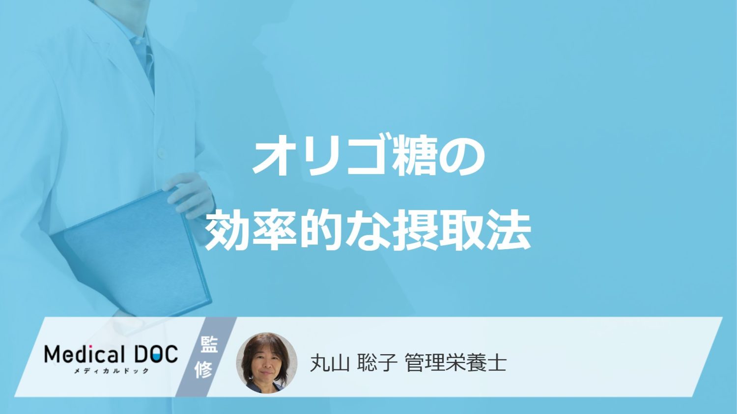「オリゴ糖」をいつ摂ると翌朝スッキリ？効率的な摂り方を管理栄養士が解説！