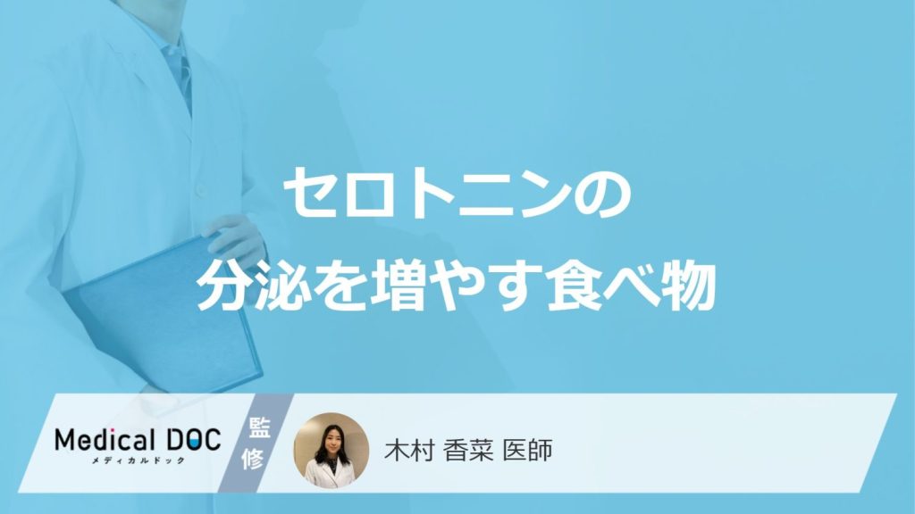 「セロトニンの分泌を増やす食べ物」はご存知ですか？生成を助ける食べ物も解説！