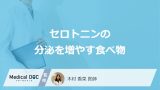 「セロトニンの分泌を増やす食べ物」はご存知ですか？生成を助ける食べ物も解説！
