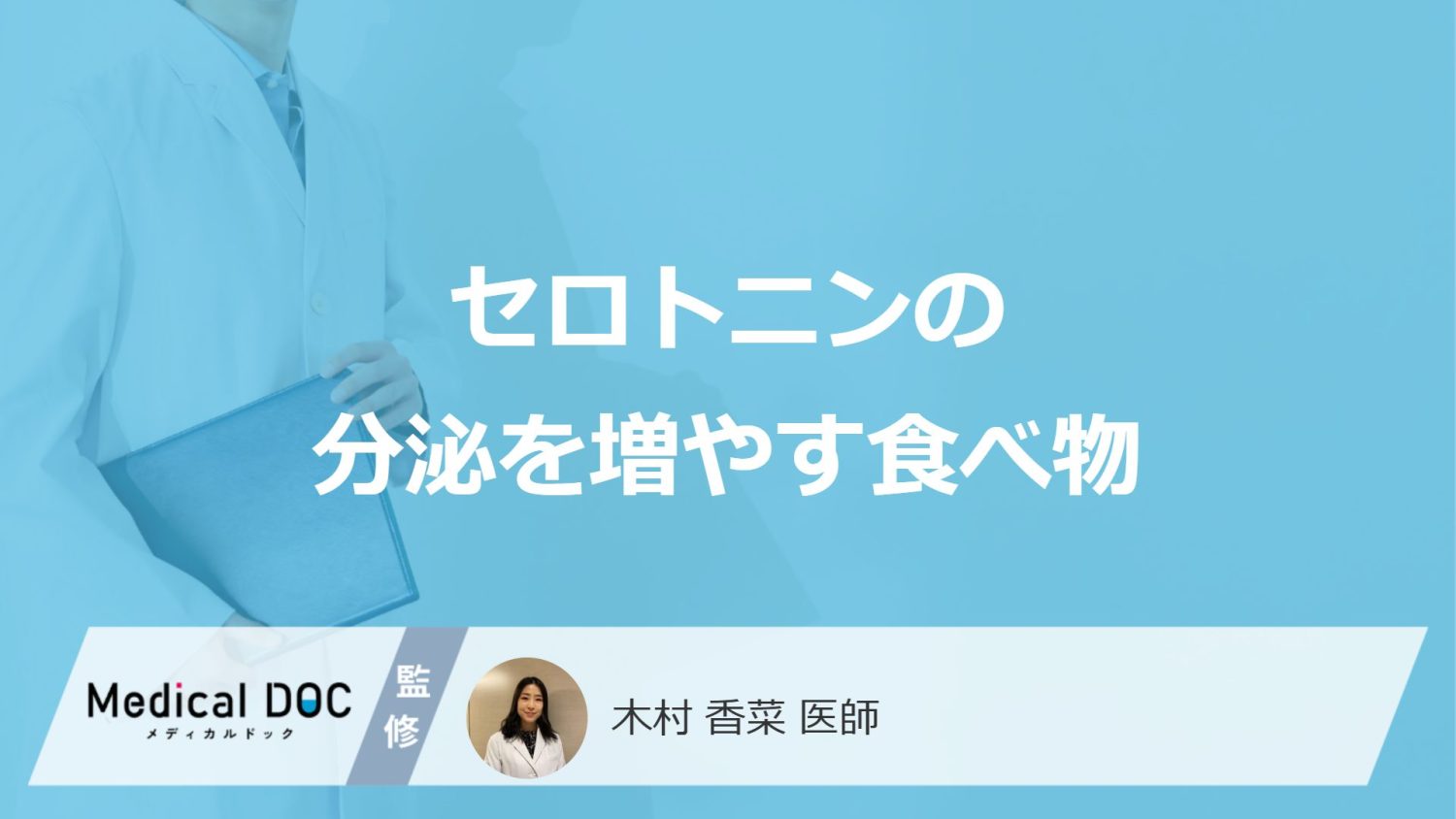 「セロトニンの分泌を増やす食べ物」はご存知ですか？生成を助ける食べ物も解説！
