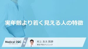 「実年齢より若く見える人」の特徴はご存知ですか？男女別の特徴や若く見えるの共通点も解説！