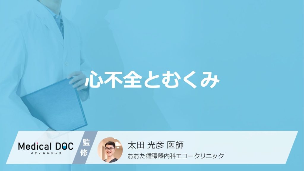 「心不全を疑うむくみ」はどこを押すと分かるかご存知ですか？初期サインも医師が解説！