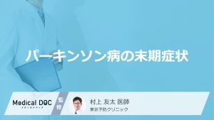 パーキンソン病の末期症状