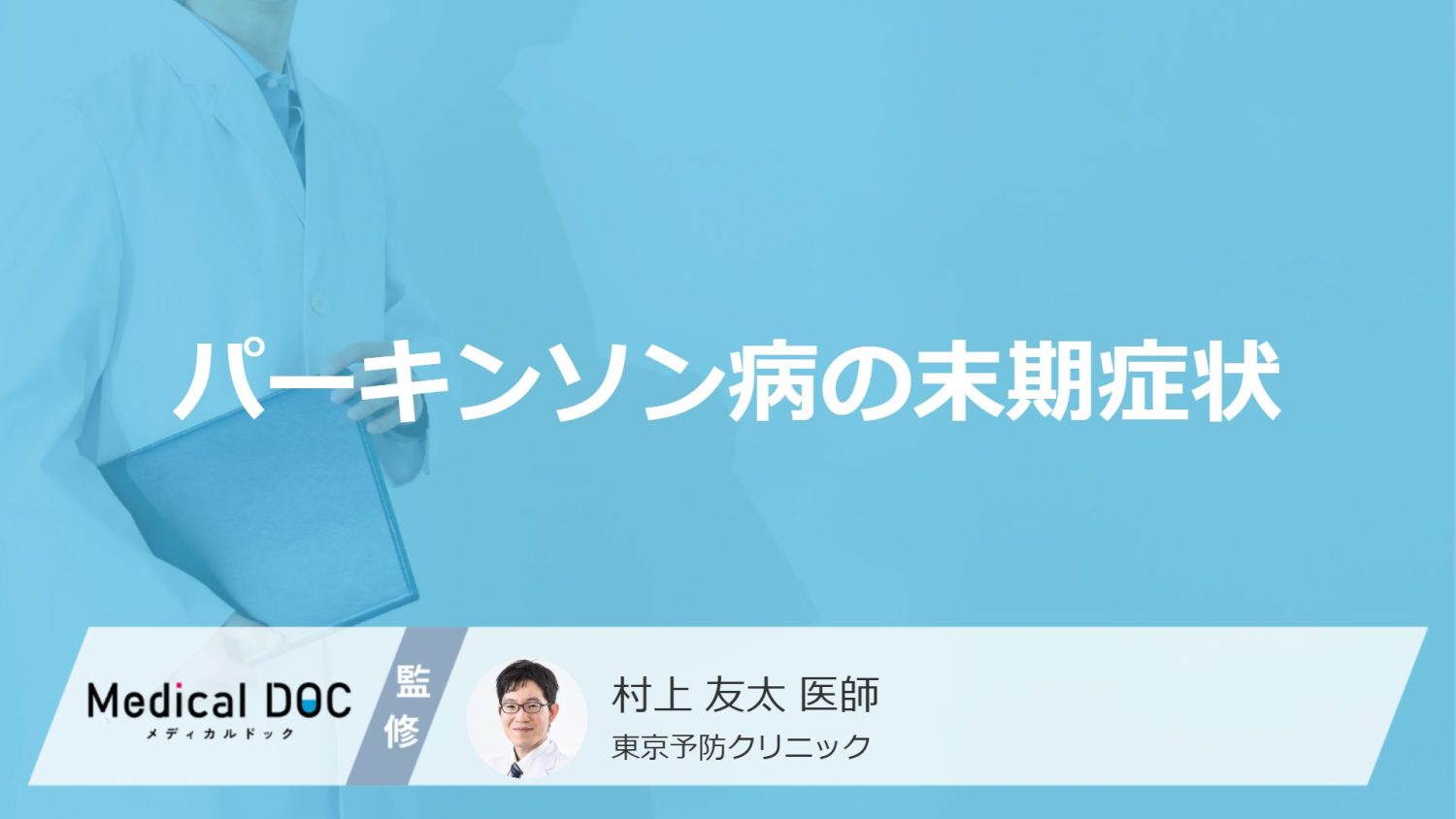パーキンソン病の末期症状