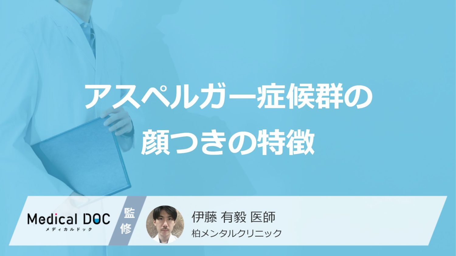 「アスペルガー症候群特有の顔つき」はご存知ですか？【医師監修】