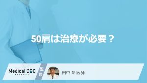 50肩は治療が必要？