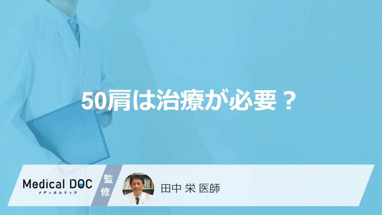 50肩は治療が必要？