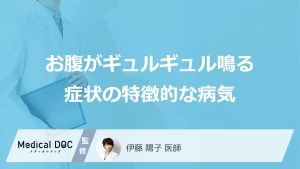 お腹がギュルギュル鳴る症状の特徴的な病気
