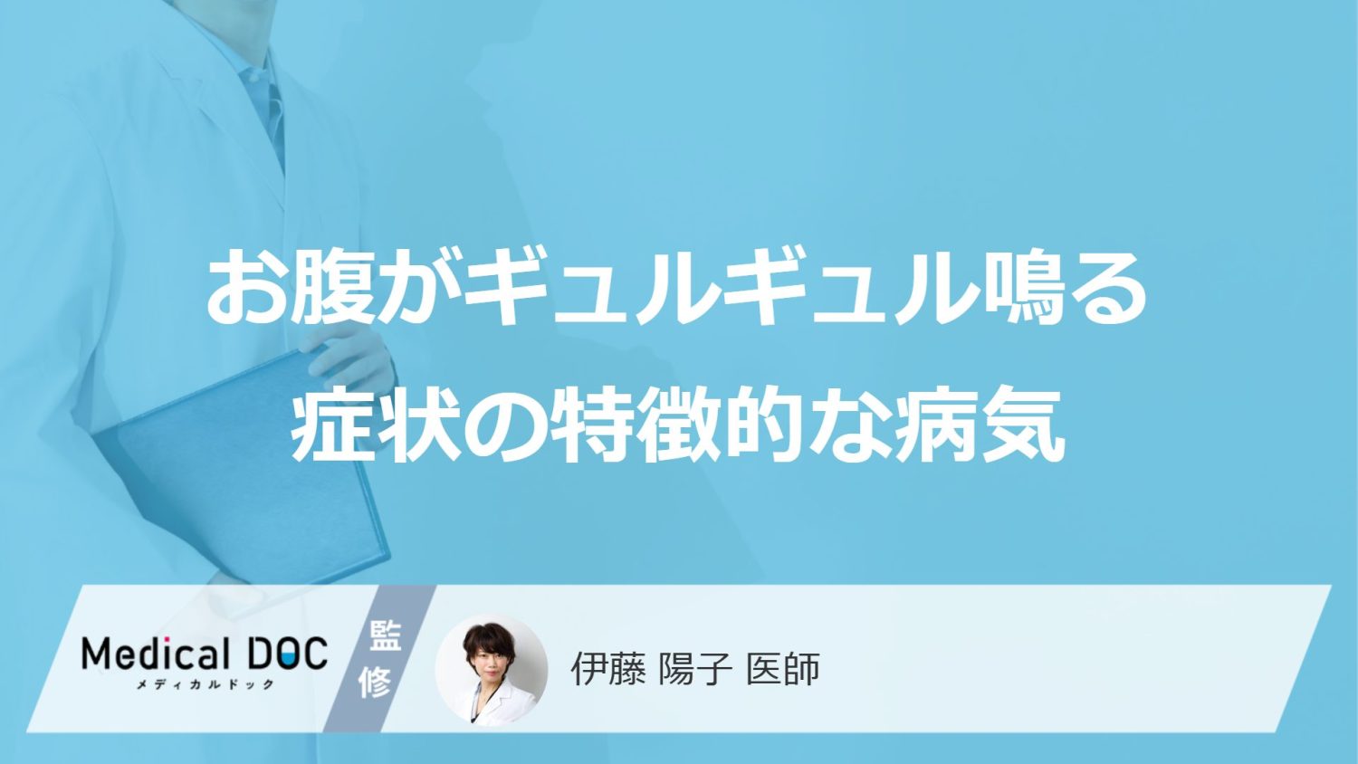 お腹がギュルギュル鳴る症状の特徴的な病気