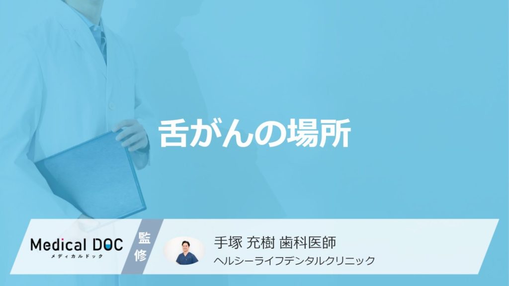 「舌がんができやすい場所」はどこ？”口内炎と見分けにくい初期症状”も医師が解説！