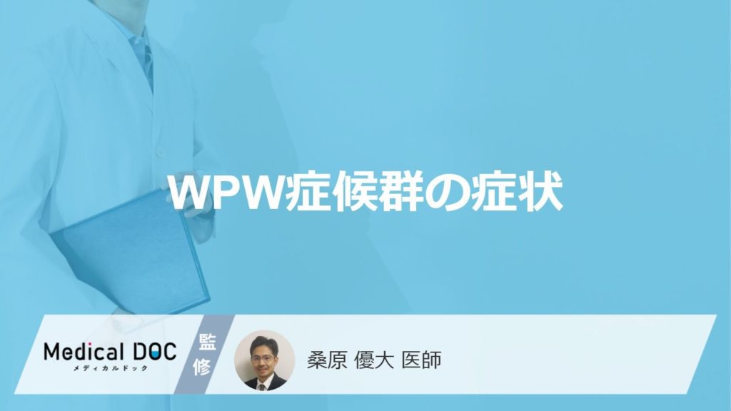 「WPW症候群の症状」はご存じですか？見逃し要注意の“心臓のサイン”を医師が解説！