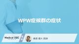 「WPW症候群の症状」はご存じですか？見逃し要注意の“心臓のサイン”を医師が解説！
