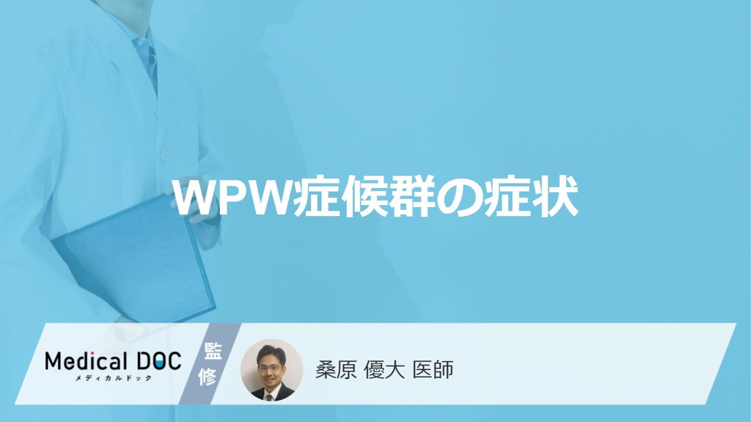 「WPW症候群の症状」はご存じですか？見逃し要注意の“心臓のサイン”を医師が解説！