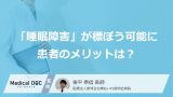 「睡眠の悩みは何科を受診すべき？」が解決される！「睡眠障害」が標ぼう可能になった背景とは【医師監修】