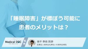 「睡眠障害」が標ぼう可能に患者のメリットは？