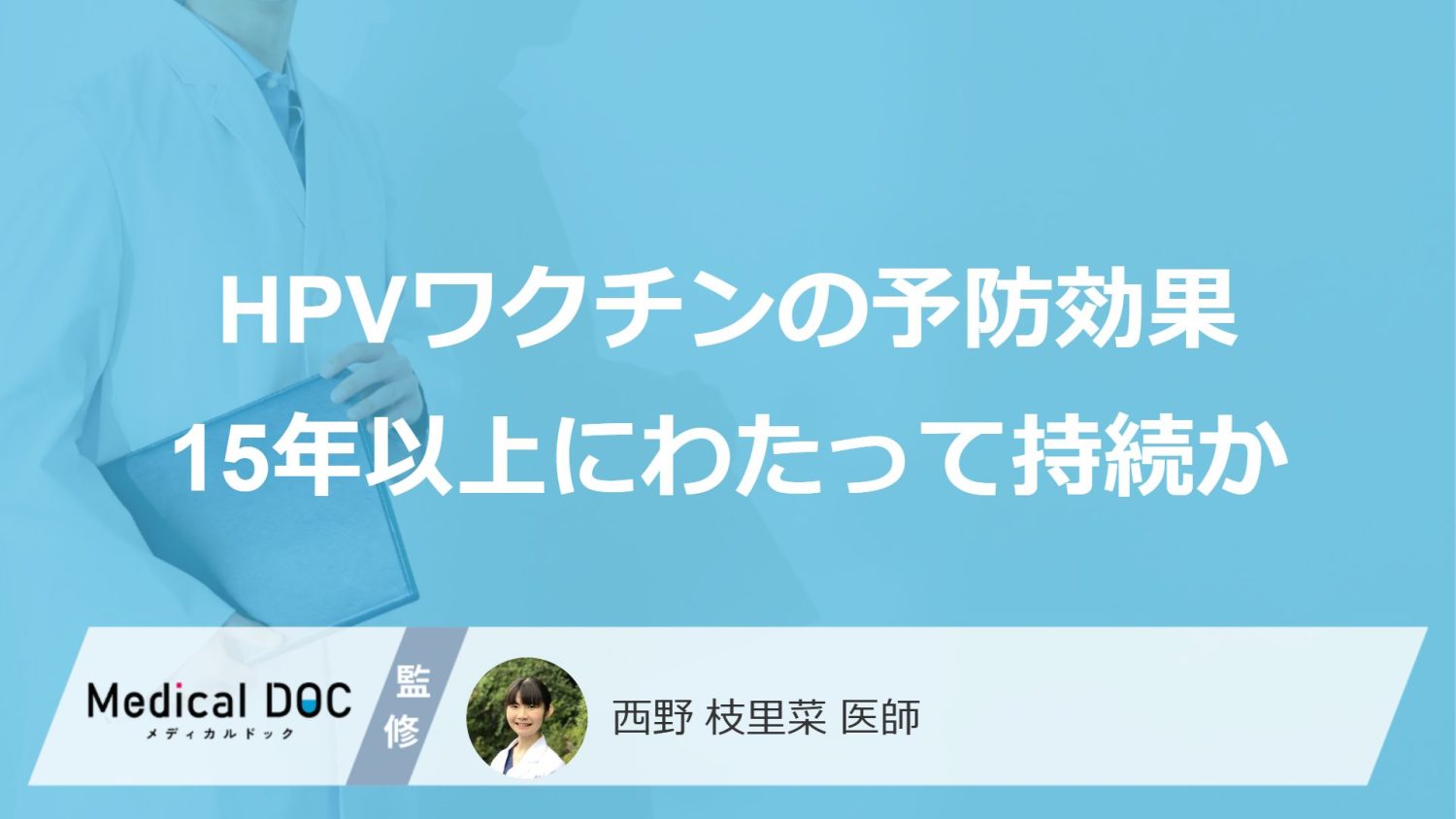 HPVワクチンの予防効果15年以上にわたって持続か