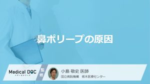 「鼻ポリープ」は”原因”によっては嗅覚が戻らない？症状と放置するリスクを医師が解説！