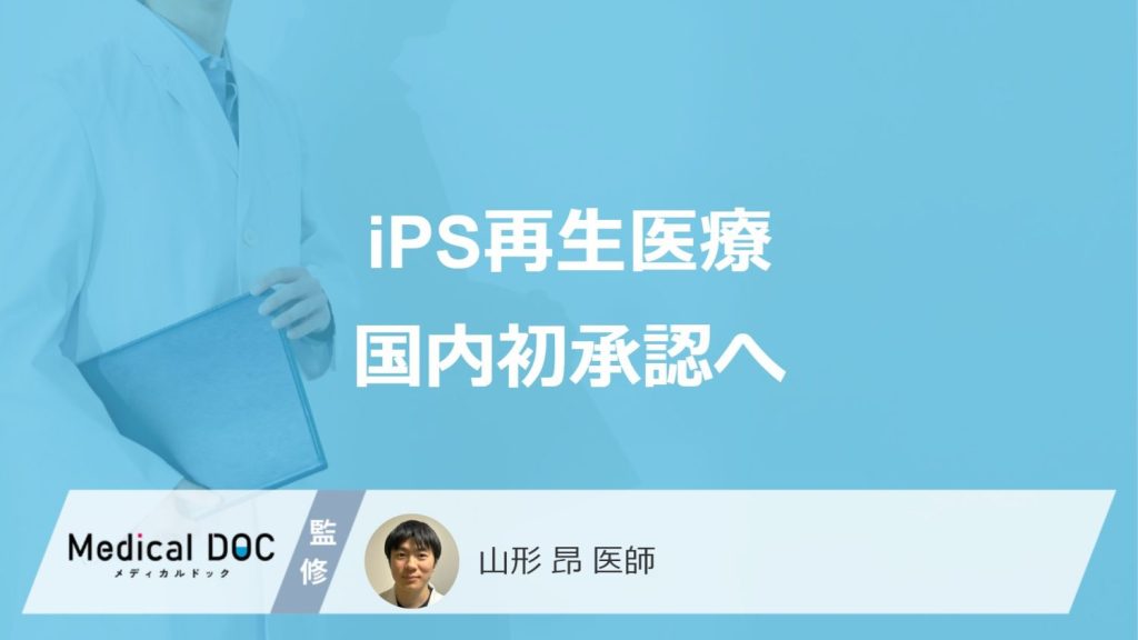 iPS再生医療国内初承認へ