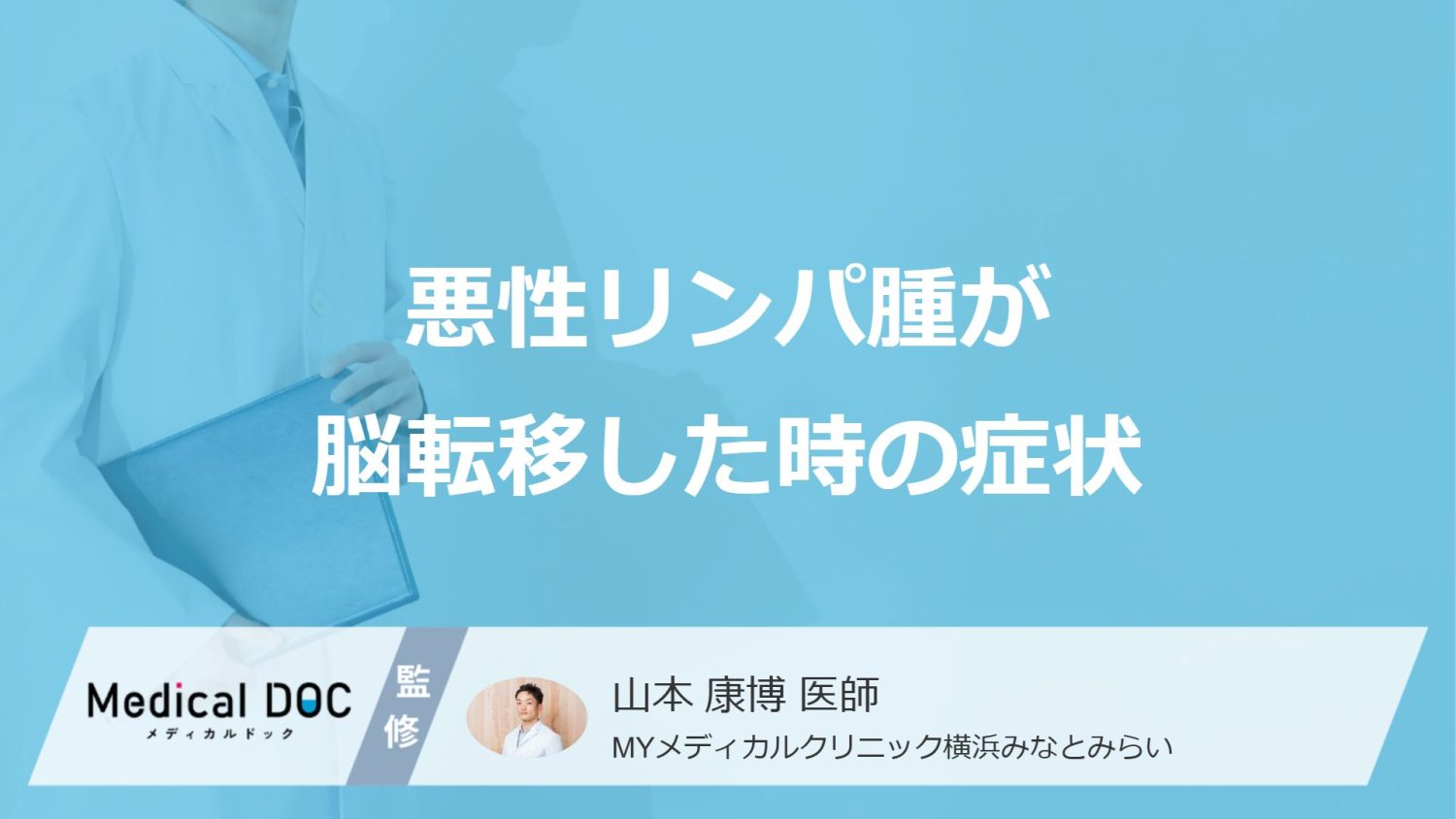 「悪性リンパ腫の脳転移」を疑う”5つの症状”はご存じですか？医師が解説！