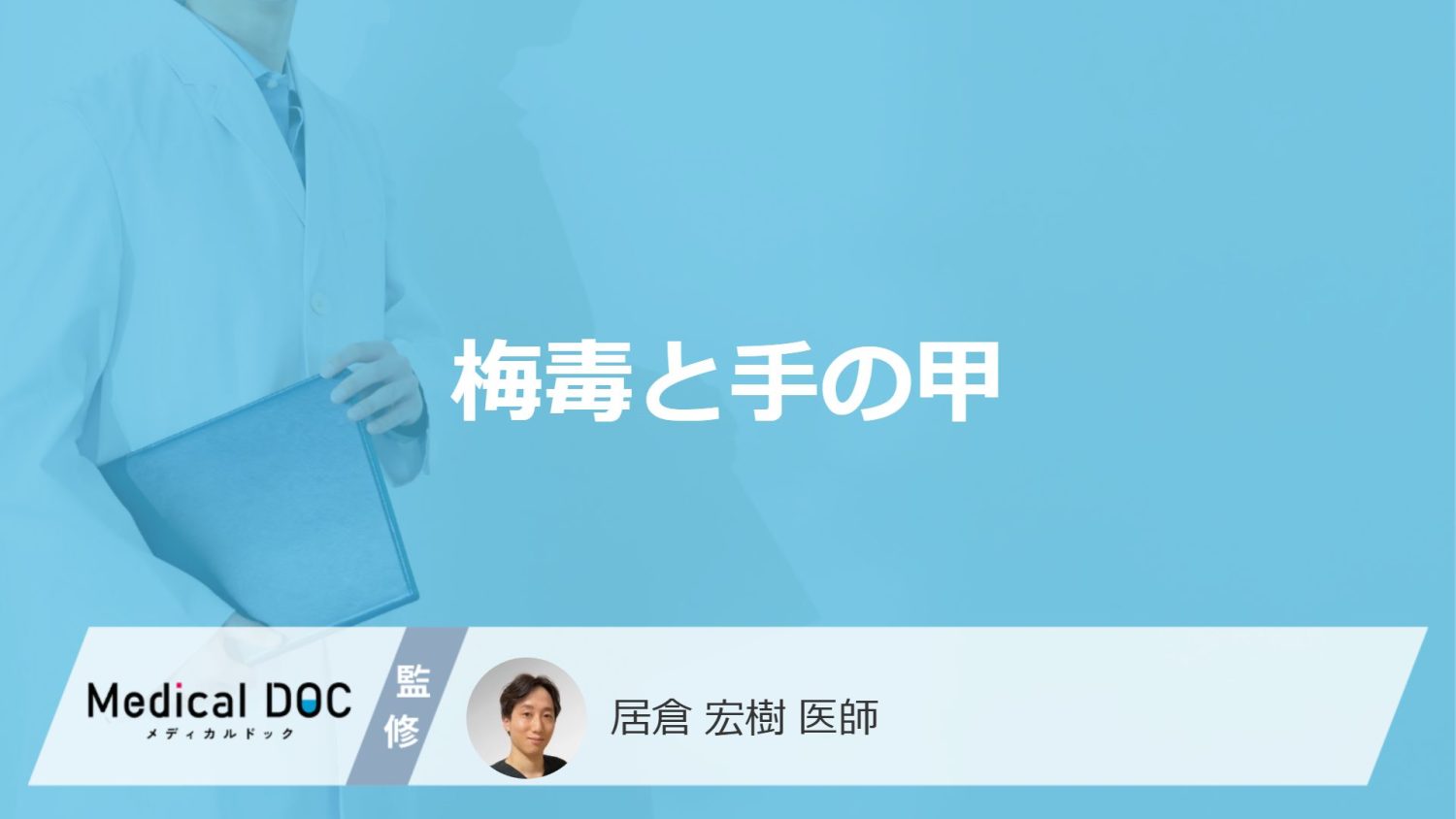 「梅毒」を発症すると「手の甲」にどんな症状が現れるかご存知ですか?【医師監修】