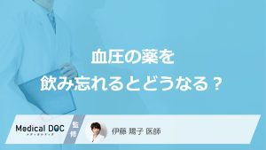 血圧の薬を飲み忘れるとどうなる？