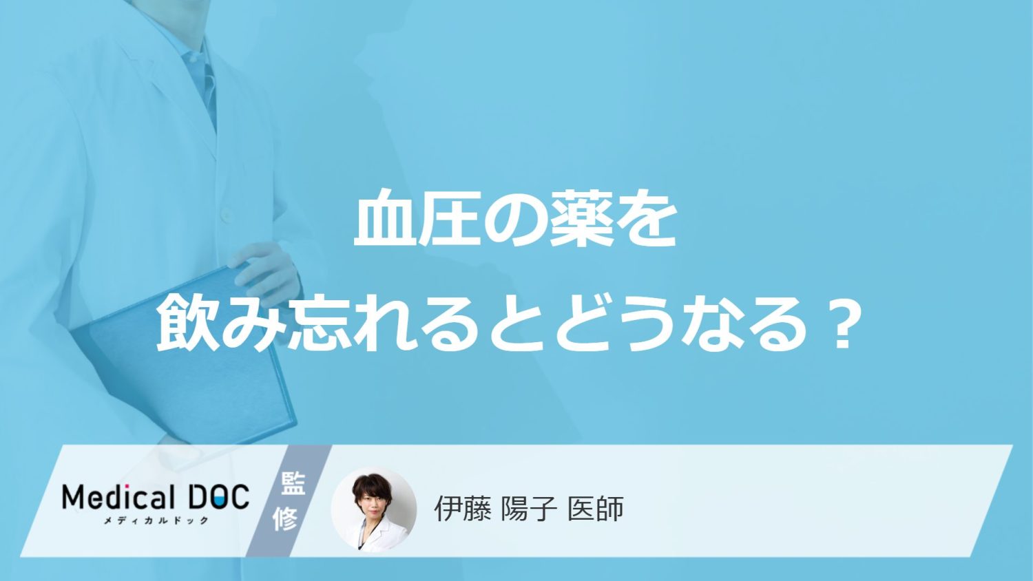 血圧の薬を飲み忘れるとどうなる?