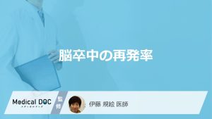 「脳卒中の再発率」が高いのはいつかご存じですか？前兆症状と予防法も医師が解説！