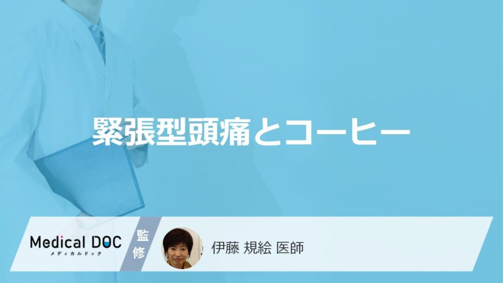 「緊張型頭痛」は”コーヒー”を飲むとどうなるかご存じですか？注意点も医師が解説！