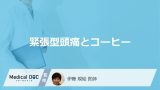 「緊張型頭痛」は”コーヒー”を飲むとどうなるかご存じですか？注意点も医師が解説！
