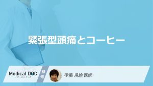 「緊張型頭痛」は”コーヒー”を飲むとどうなるかご存じですか？注意点も医師が解説！