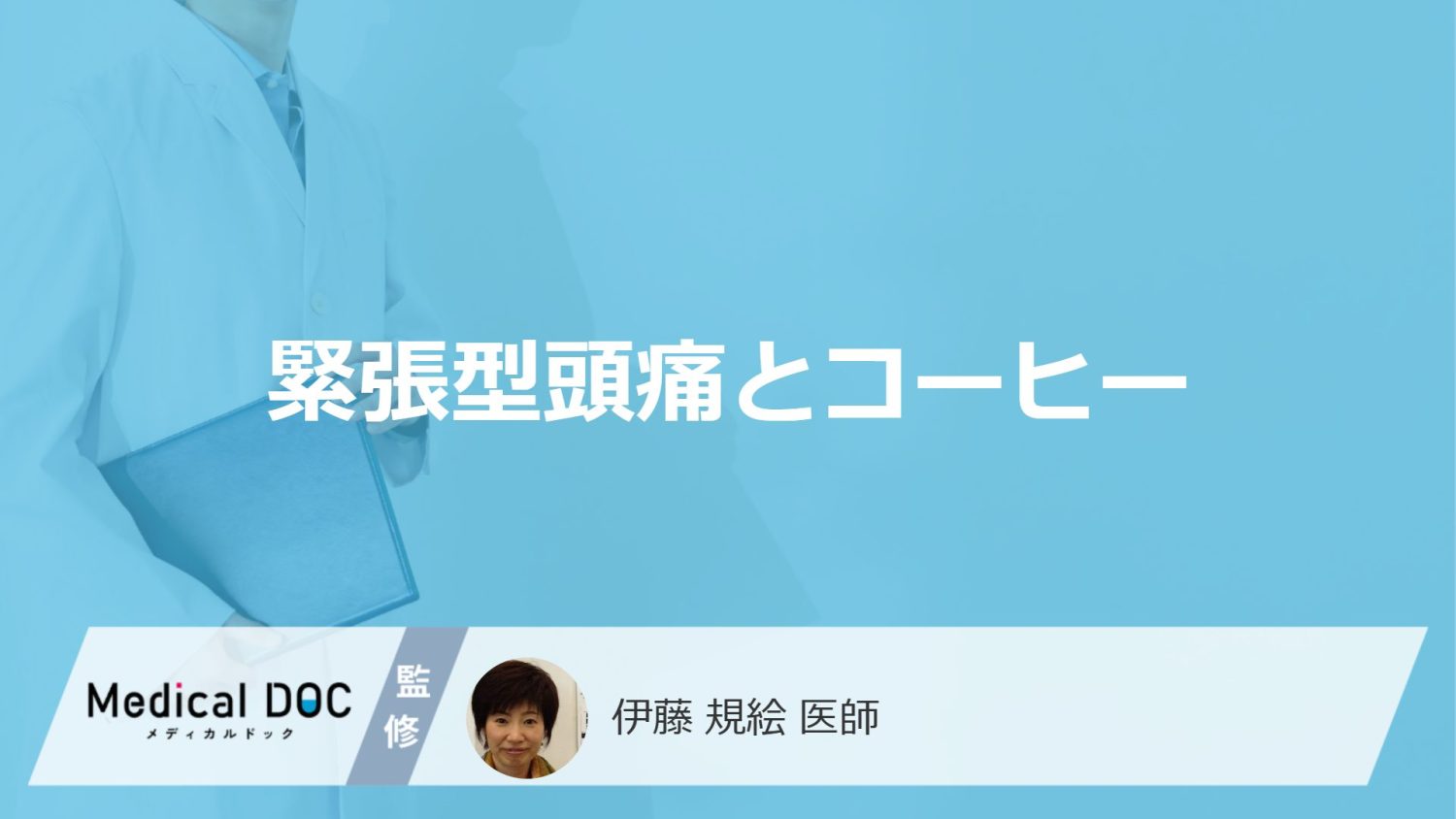 「緊張型頭痛」は”コーヒー”を飲むとどうなるかご存じですか？注意点も医師が解説！