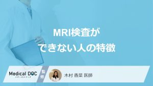 MRI検査ができない人の特徴