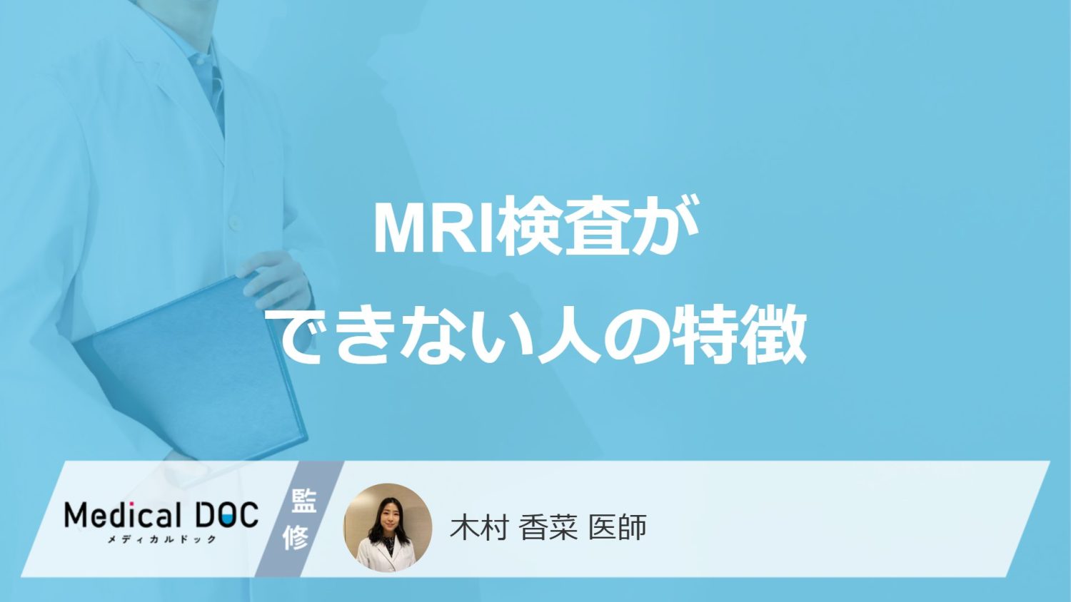 MRI検査ができない人の特徴