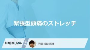 「緊張型頭痛」を改善する”4つのストレッチ法”はご存じですか？注意点も医師が解説！