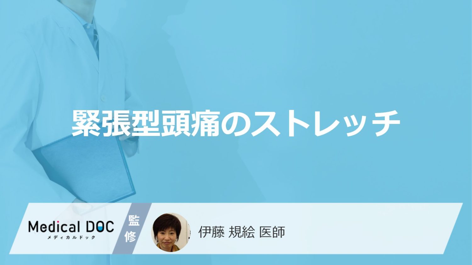 「緊張型頭痛」を改善する”4つのストレッチ法”はご存じですか？注意点も医師が解説！