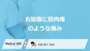 「右脇腹が筋肉痛のように痛む」原因は？放置してはいけない“サイン”を医師が解説！