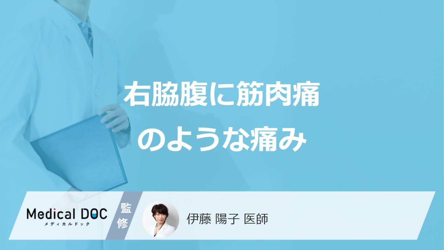 「右脇腹が筋肉痛のように痛む」原因は？放置してはいけない“サイン”を医師が解説！