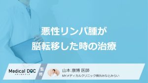 悪性リンパ腫が脳転移した時の治療