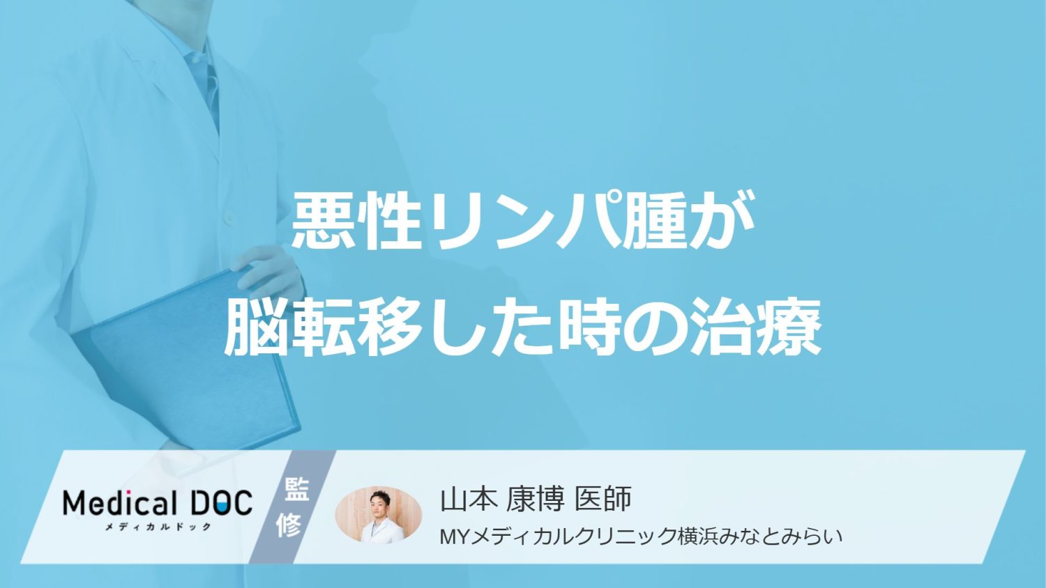 悪性リンパ腫が脳転移した時の治療