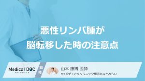 「脳転移した悪性リンパ腫」の”再発のリスク”はいつまで？日常生活の注意点を医師が解説！