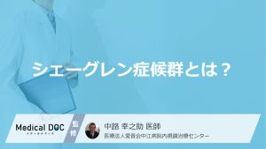 シェーグレン症候群とは？