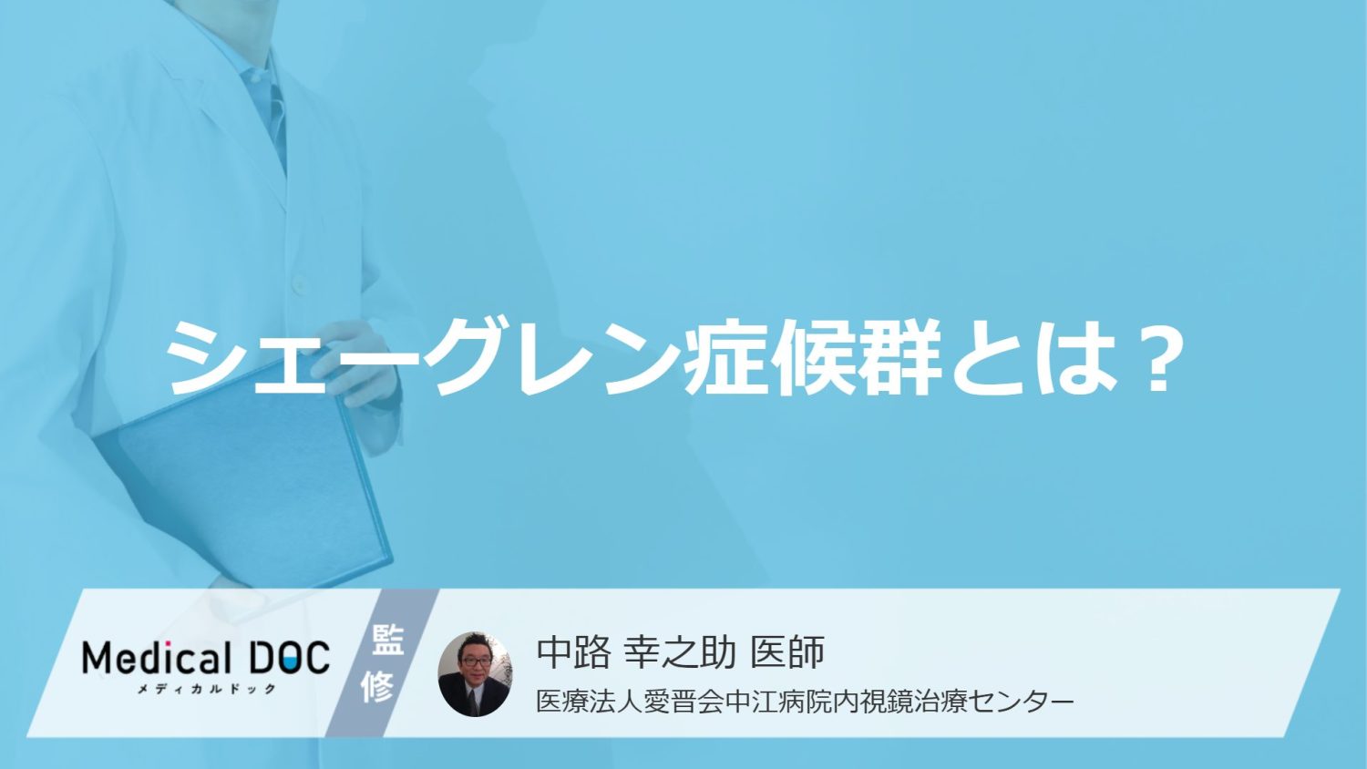 シェーグレン症候群とは？